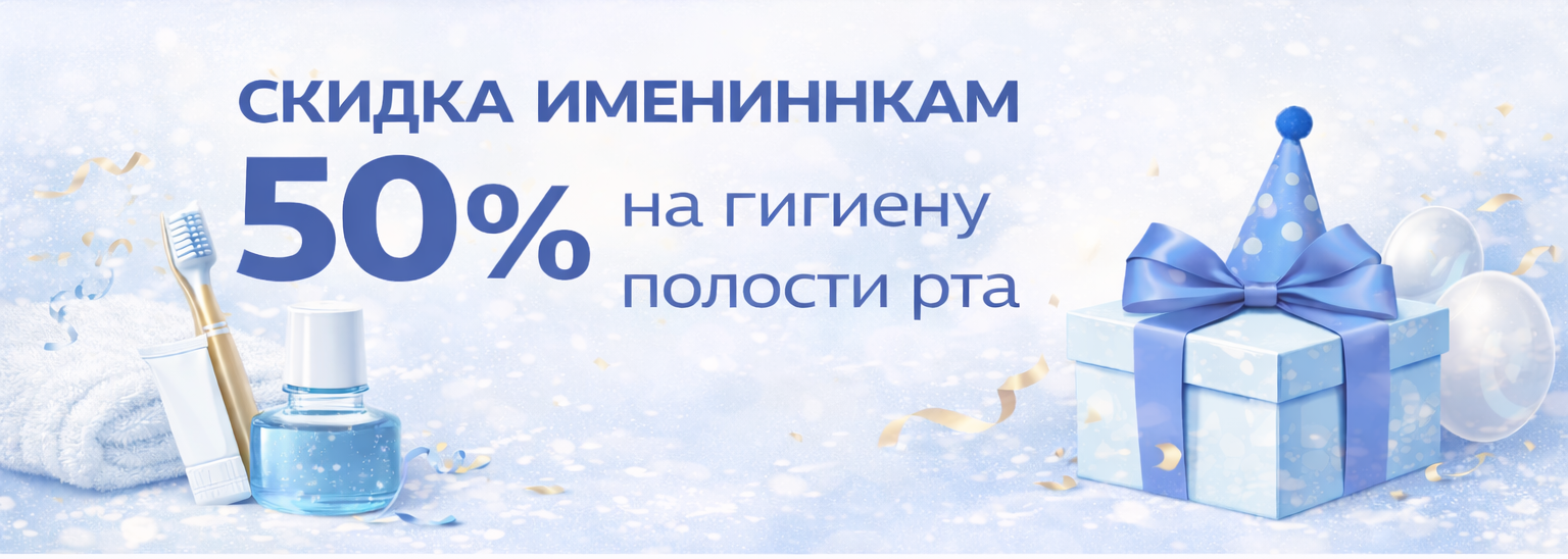 Скидка именинникам 50 процентов на гигиену полости рта